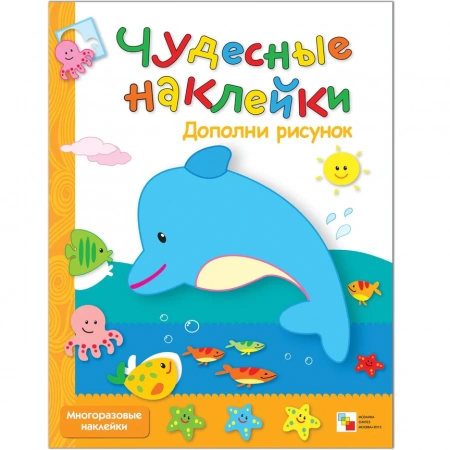 Чудесные наклейки Дополни рисунок